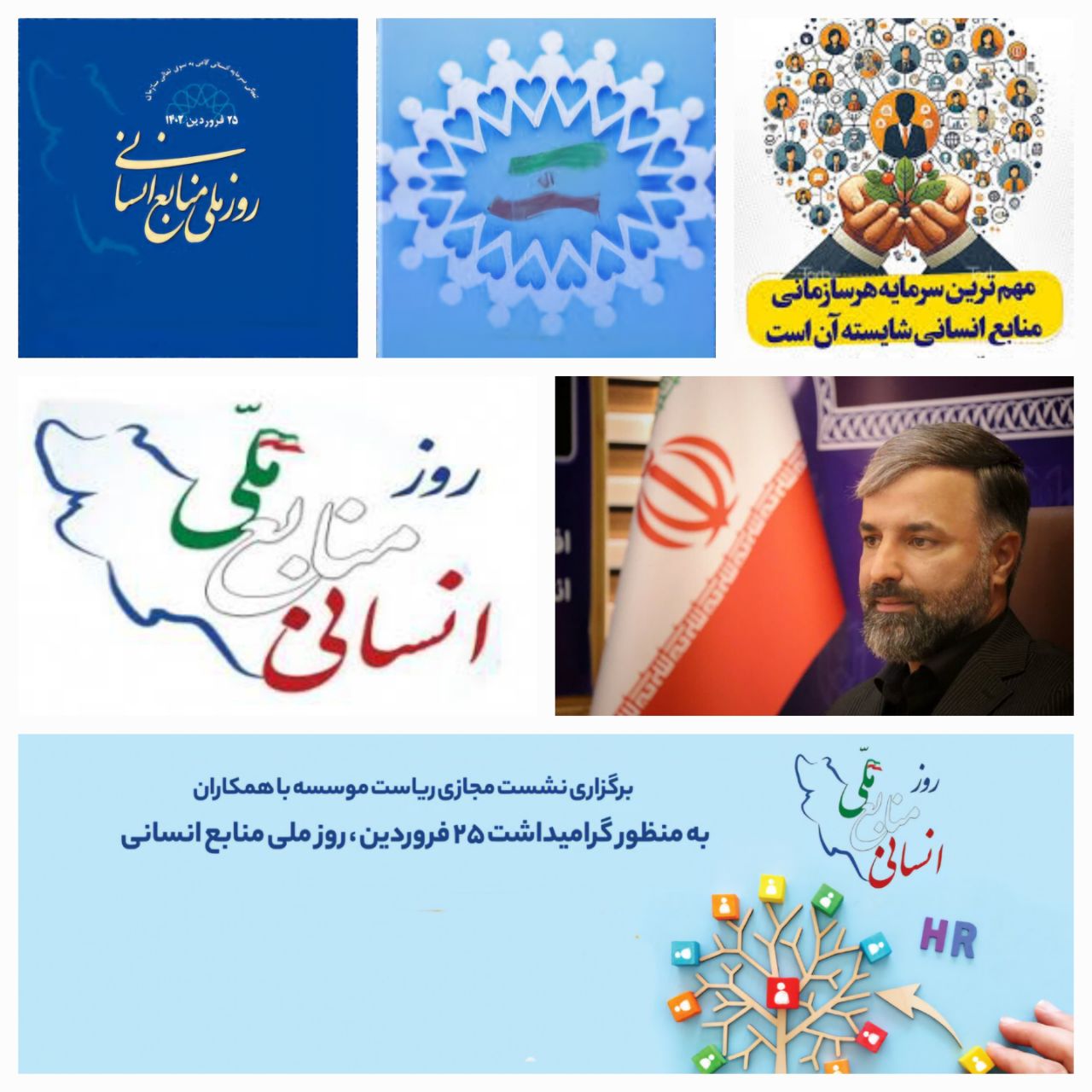  گرامیداشت روز ملی منابع انسانی