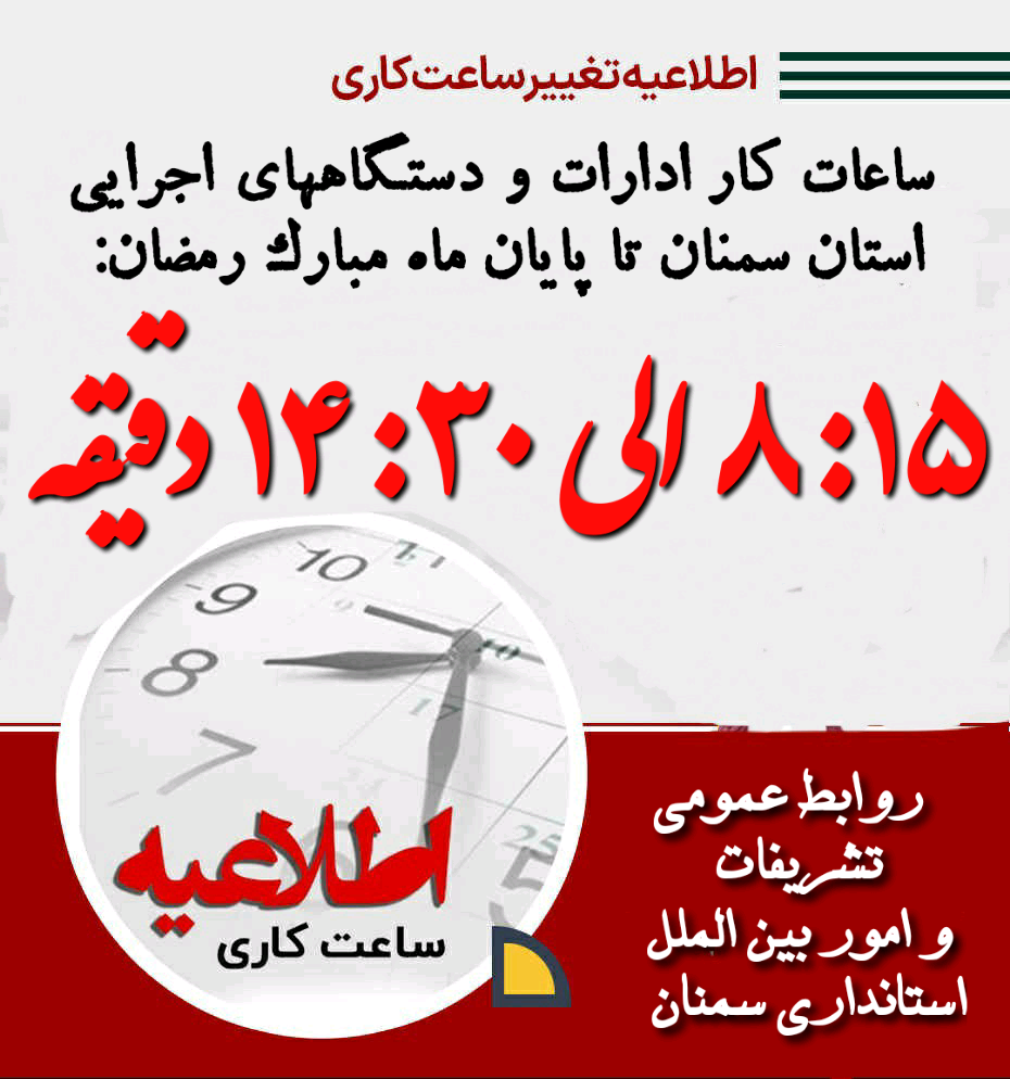  ساعت کار ادارات استان سمنان تغییر کرد