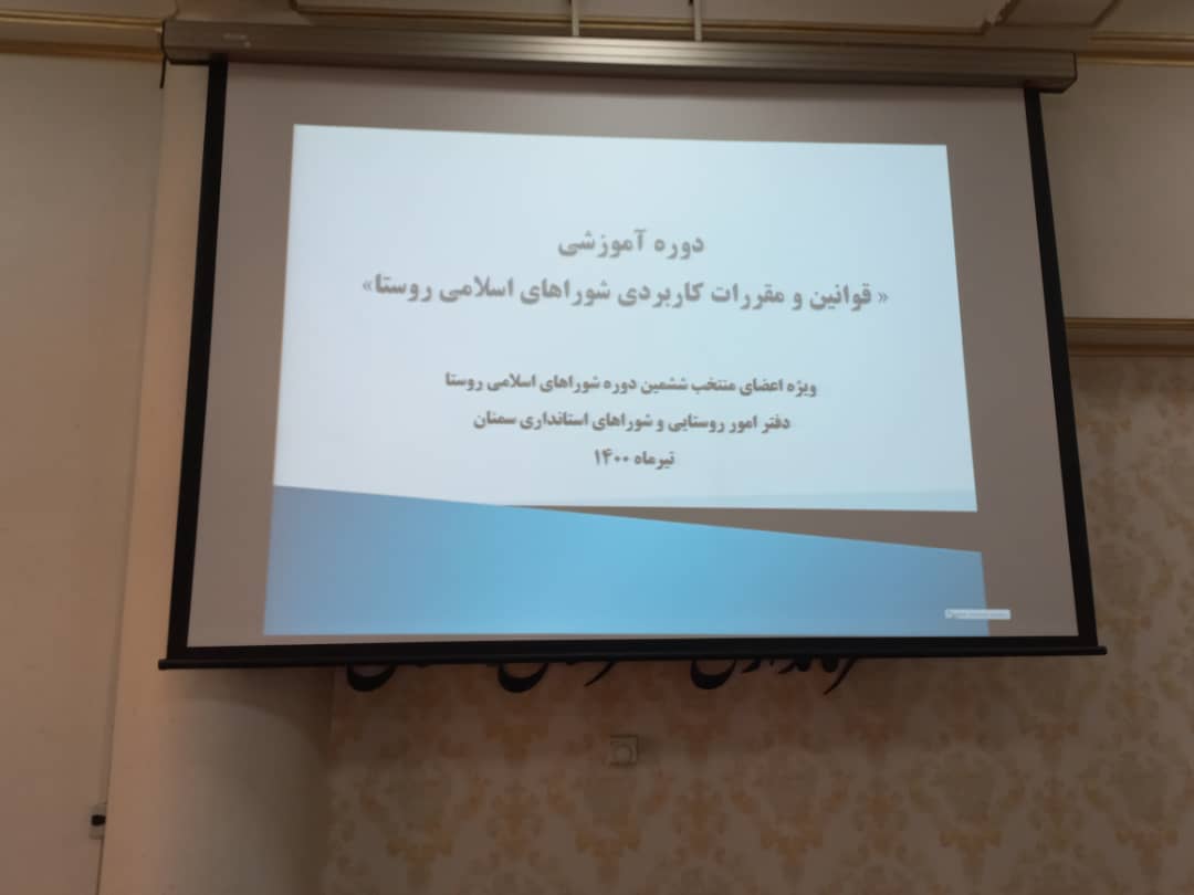  برگزاری دوره آموزشی برای منتخبین اعضای ششمین دوره شورای اسلامی روستا بخش مرکزی شهرستان سمنان